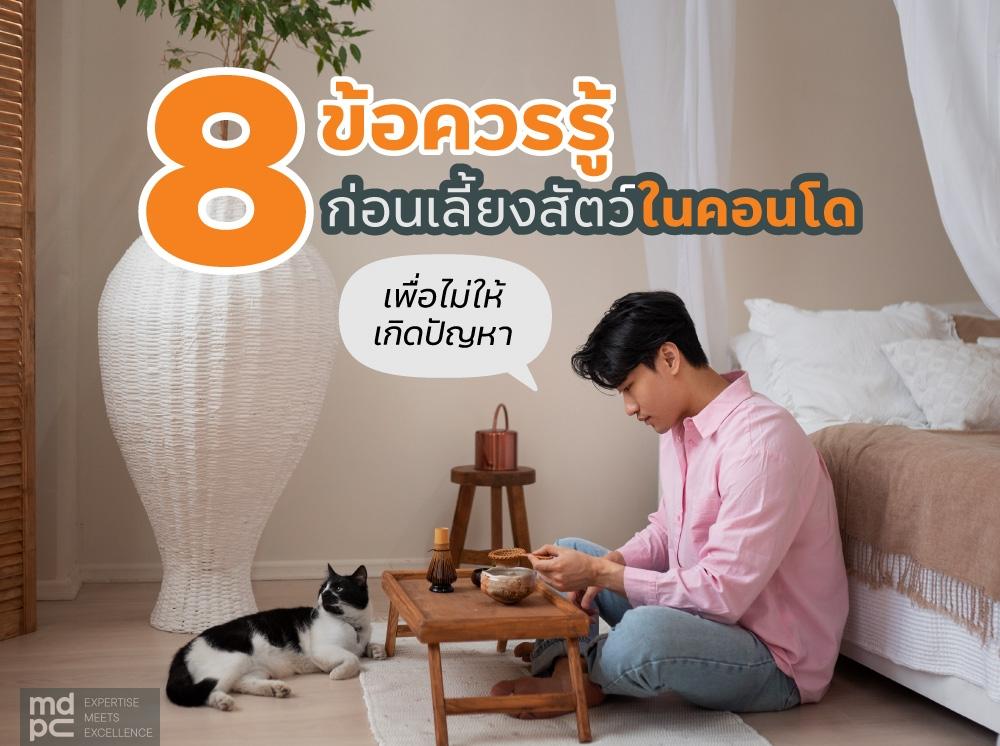 8 ข้อควรรู้ ‘ก่อนเลี้ยงสัตว์ในคอนโด’ เพื่อไม่ให้เกิดปัญหา​​​