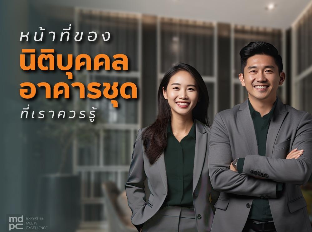 หน้าที่ของนิติบุคคลอาคารชุดที่เราควรรู้